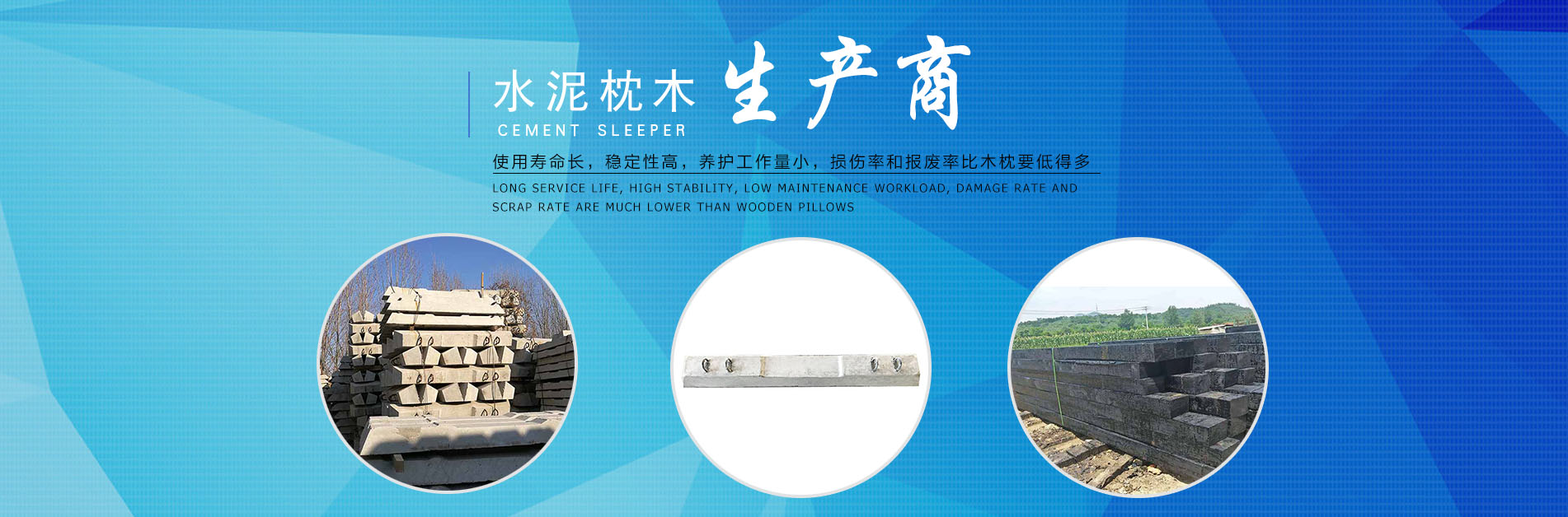 水泥枕木除了能大量節約優異鋼材外,還使用壽命長,軌道穩定性好,能滿足高速,大運量要求等優點